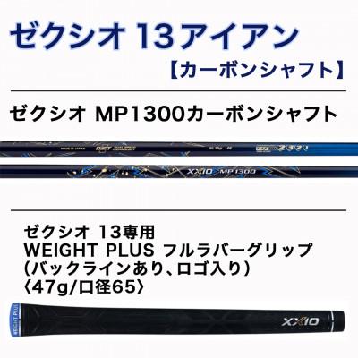 ふるさと納税 都城市 ゼクシオ 13 アイアン カーボンシャフト【SR/SW】 ≪2023年モデル≫ |  | 02