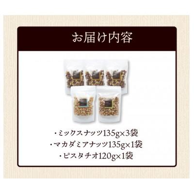 ふるさと納税 久留米市 ミックスナッツ×3　マカダミアナッツ×1　ピスタチオ×1 |  | 01