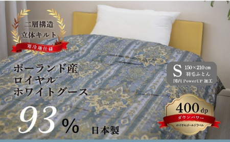 国産羽毛ふとん ポーランド産ロイヤルホワイトグース93％ (フィレンツェ)
