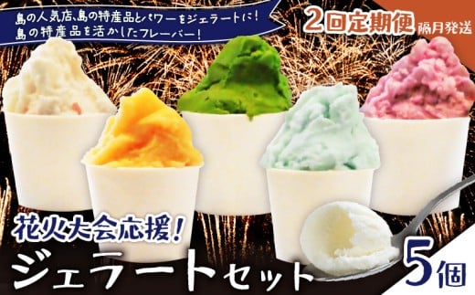 【全2回定期便】花火大会応援！島の人気店、島の特産品とパワーをジェラートに！島の特産品を活かしたフレーバー！ジェラート 5個セット　C073-T01