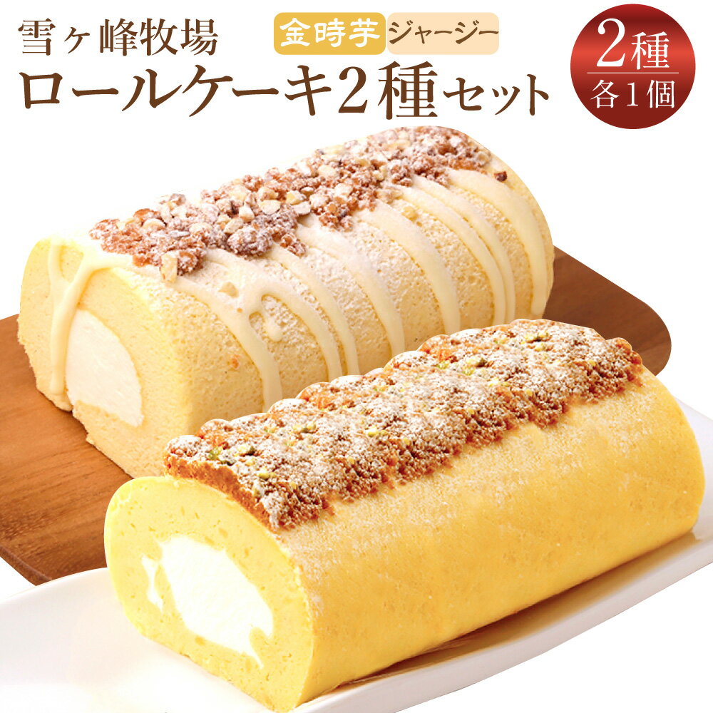 【ふるさと納税】グランプリ受賞！ ロールケーキ2種セット（金時芋・ジャージー） ケーキ スウィートポテト ジャージー ロールケーキ 洋菓子 お菓子 おかし スイーツ デザート 通販版 令和の虎 通販の虎 高知県 香美市 送料無料
