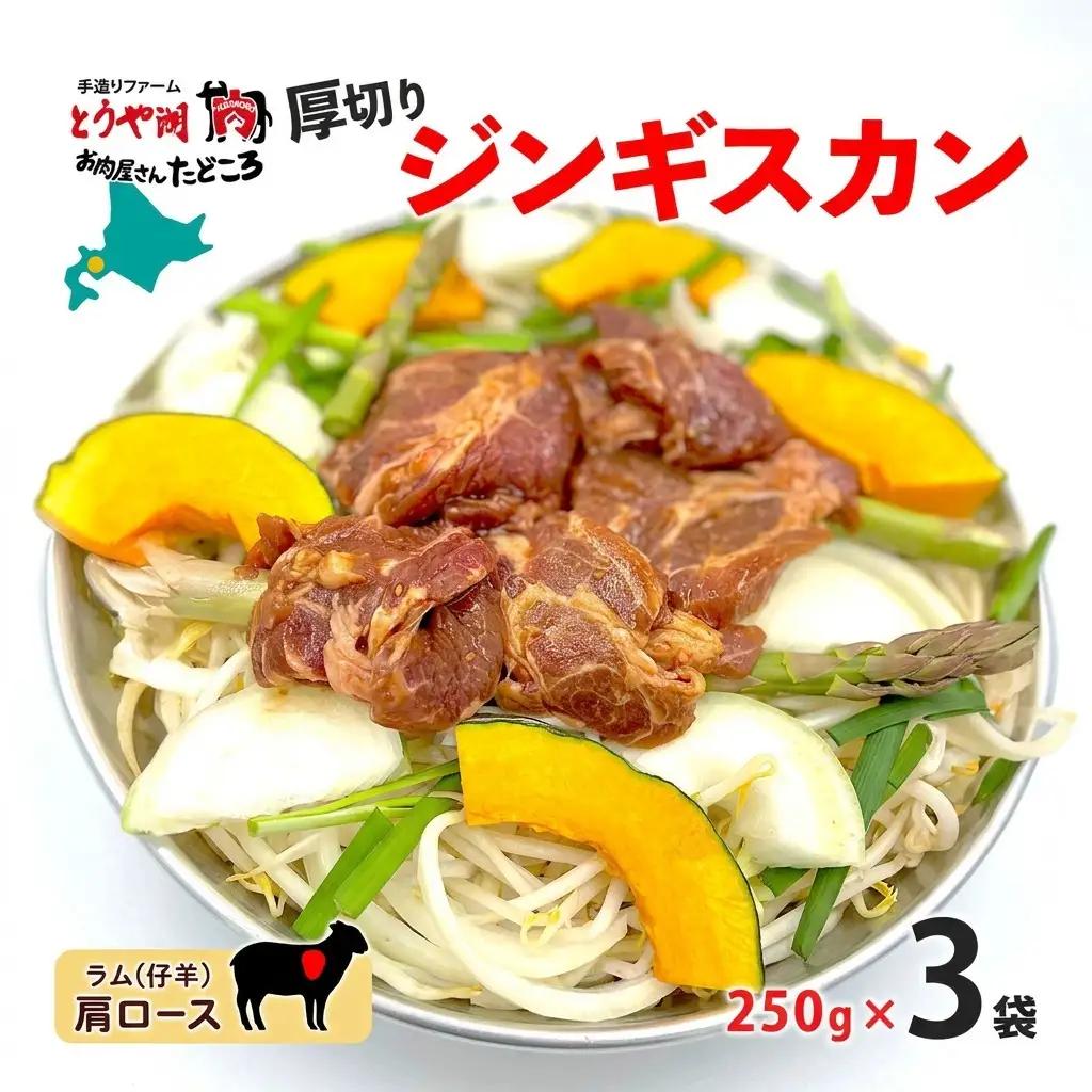 ジンギスカン 生ラム 肩ロース 厚切り 北海道産 ジンギスカン【250g×3袋】