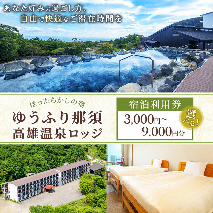 【ふるさと納税】【選べる金額】ゆうふり那須 高雄温泉ロッジ ご宿泊 ご利用券 3,000円～9,000円分 | 宿泊 宿泊利用券 宿泊補助券 ほったらかし 温泉 ロッジ 露天風呂 プール 家族 ファミリー 栃木県 那須 那須町