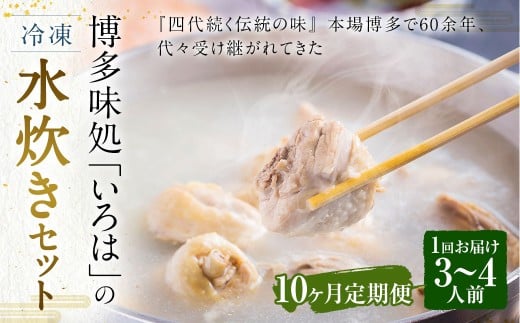 【10ヶ月定期便】 博多味処「いろは」の冷凍水炊き セット 3～4人前×10回 計10セット 水たき 水炊き 冷凍水炊き 水炊きセット 鍋セット お鍋 鍋