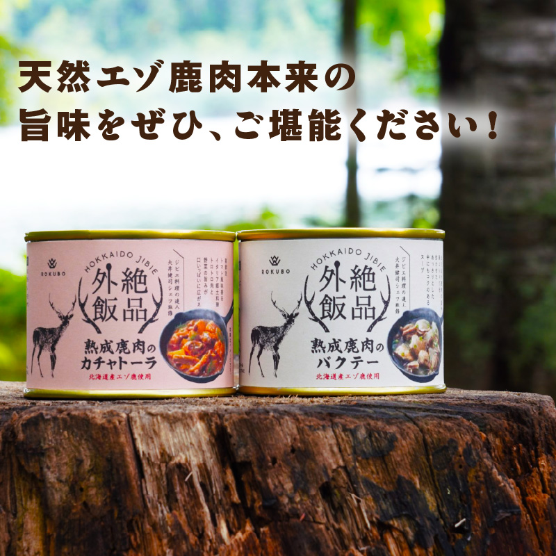 《14営業日以内に発送》北海道熟成 トロ鹿肉の缶詰 カチャトーラ 1缶 ( エゾ鹿 エゾシカ 肉 熟成 缶詰 北海道 ジビエ キャンプ アウトドア )【125-0068】