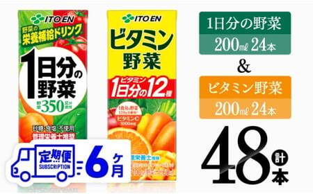 【6ヶ月定期便】ビタミン野菜(紙)24本＋1日分の野菜(紙)24本 【 伊藤園 飲料類 野菜 ビタミン 野菜ジュース セット 詰め合わせ 飲みもの 】