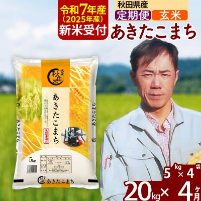 ふるさと納税 北秋田市 R7年産 新米《定期便4ヶ月》あきたこまち 20kg【玄米】|msrf-22204