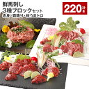 【ふるさと納税】鮮馬刺し 3種ブロックセット（赤身・霜降り・桜うまトロ） 計220g 馬刺し 馬肉 お肉 肉 馬脂 タレ付き 万能ソース付き 冷凍 熊本県 高森町 送料無料