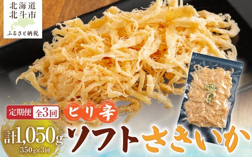 【定期便全３回】ピリ辛ソフトさきいか　３５０ｇ【寄附翌月から発送 ２カ月毎にお届け】計１０５０ｇ 【 ふるさと納税 人気 おすすめ ランキング いか イカ ピリ辛 辛 ソフトさきいか さきいか チーズ おつまみ つまみ 珍味 お酒 ビール 日本酒 宅飲み 加工品 定期便 北海道 北斗市 送料無料 】 HOKAG029