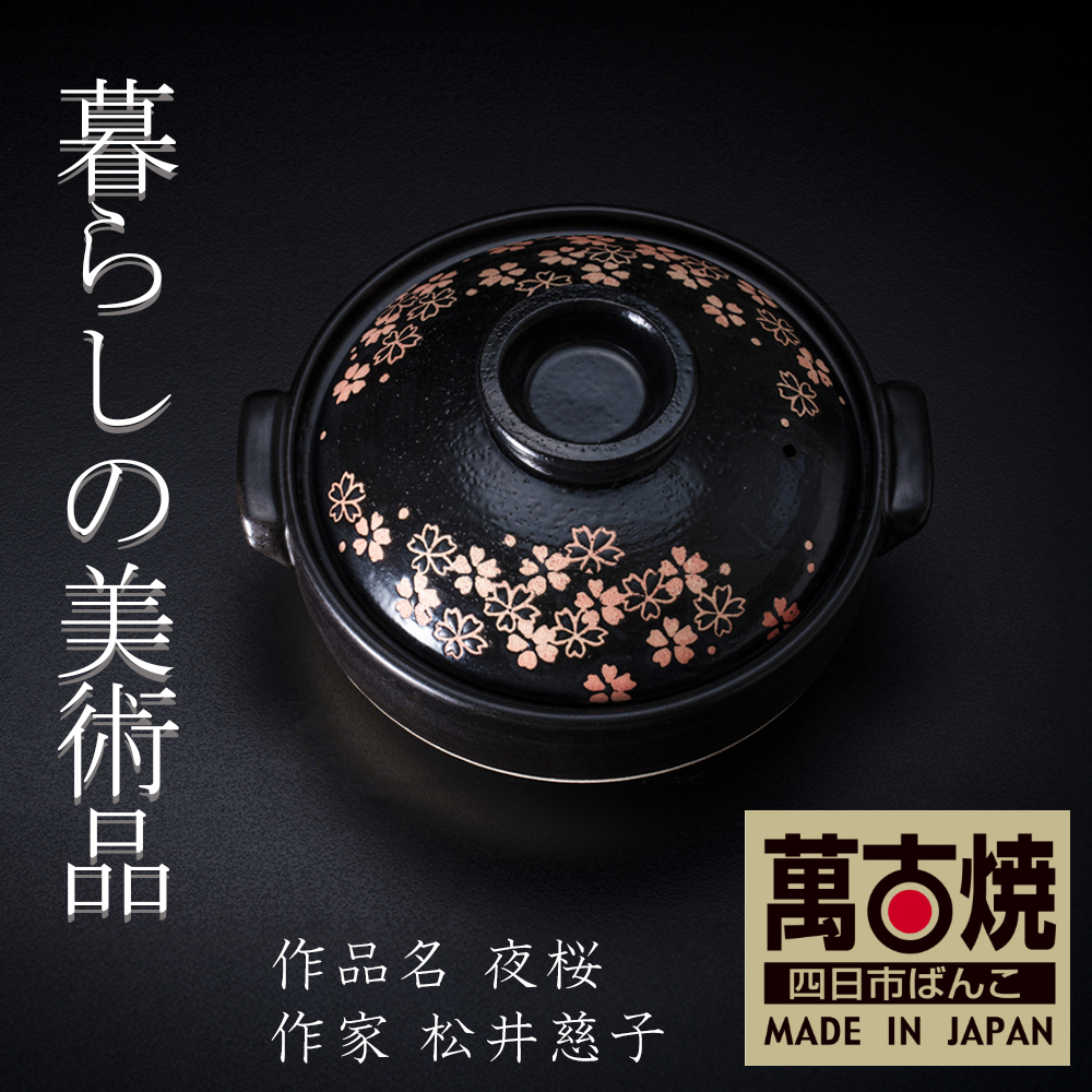 【萬古焼（ばんこやき）】絵付けART工房・平尾製陶 土鍋8号「夜桜」暮らしの美術品 絵付けアーティストの個性が光るHandmade土鍋│手描き 土鍋 ハンドメイド アート デザイン 鍋