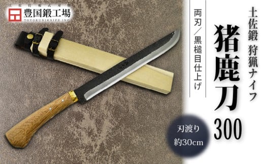 晶之作 土佐鍛 狩猟刀 猪鹿刀 300 土佐オリジナル白鋼 真鍮丸輪 | ナイフ キャンプ アウトドア 打刃物 土佐 鉈 剣鉈 なた 職人 山林 狩猟 熊 刃物 薪割り ハンドメイド 釣り 伝統 工芸 高知県 南国市