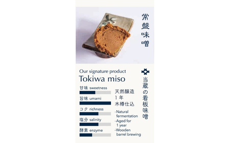 井上味噌醤油 常盤味噌600ｇ 【三ツ星シェフ愛用】　　鳴門　老舗　味噌　井上味噌　セット　敬老の日　お歳暮　