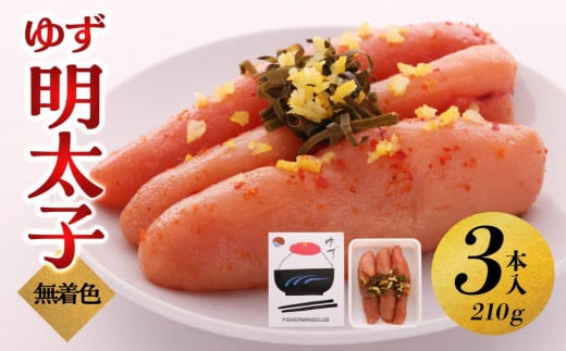 
            【大川市】無着色 ゆず明太子 3本入り(210g) | 明太子 明太 辛子明太子 めんたいこ めんたい 3本 210g 冷凍 おかず 朝ごはん ごはん 海鮮 魚介類 魚卵 人気 福岡  10000円以下 1万円以下
          
