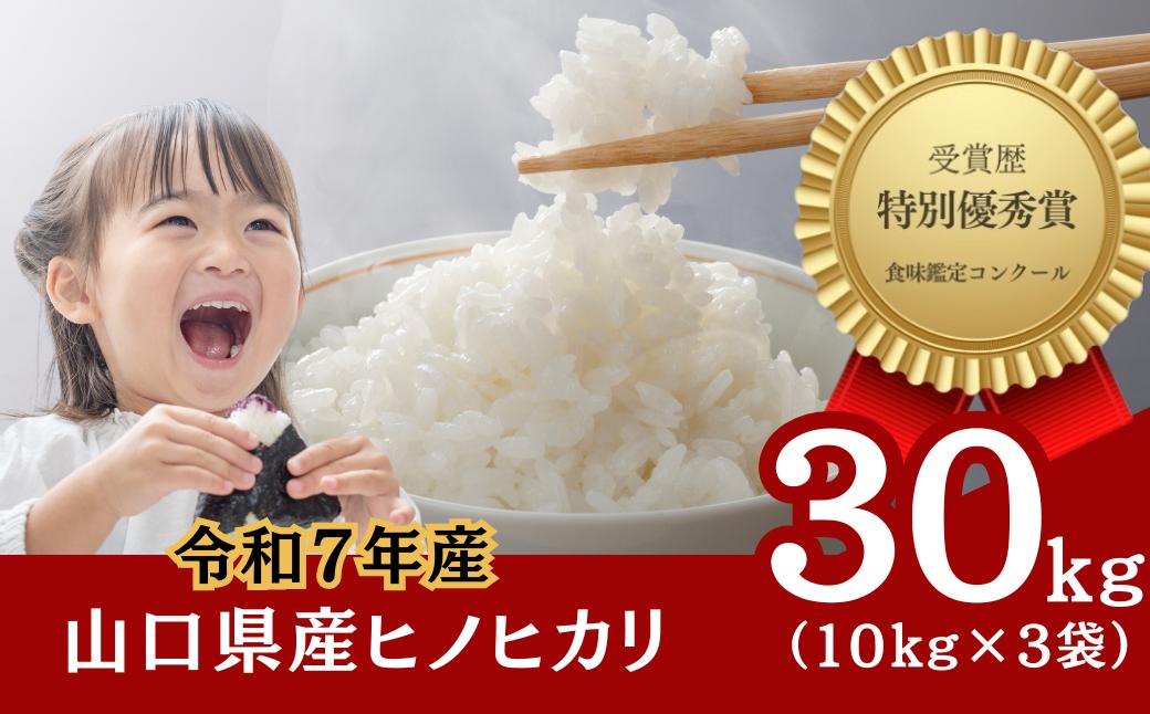 
            米 【令和7年産新米】石田さんのお米 馳せ米 30kg 【米 コメ こめ 精米 セイマイ せいまい 石田さんのお米 馳せ米 山口県産 宇部市 吉部 米作り 美味しいお米 食味分析鑑定コンクール 自然豊か 精米 標高の高い地域 寒暖差 ホタル 湧き水 米農家 令和7年産 高品質米 特別栽培米 30kg ご家庭用米 農家直送】
          