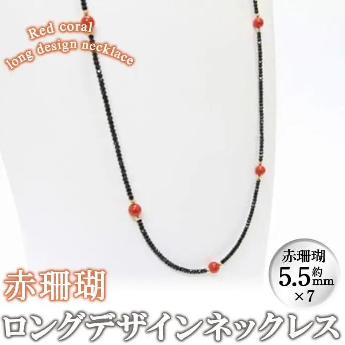 【数量限定】赤珊瑚ロングデザインネックレス 珊瑚 サンゴ アクセサリー ネックレス wa4-005
