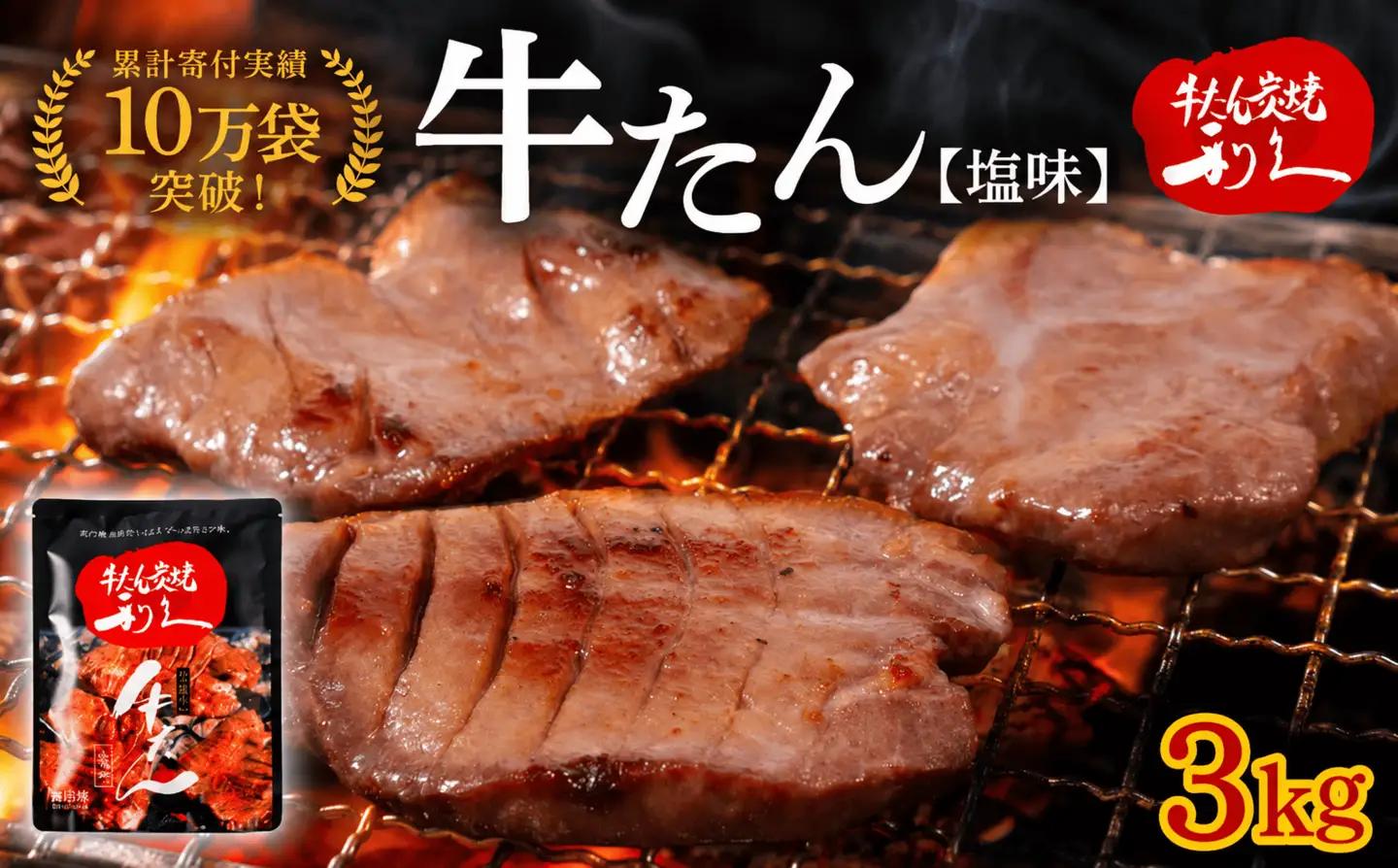 牛タン 3kg 宮城 利久 塩味牛タン