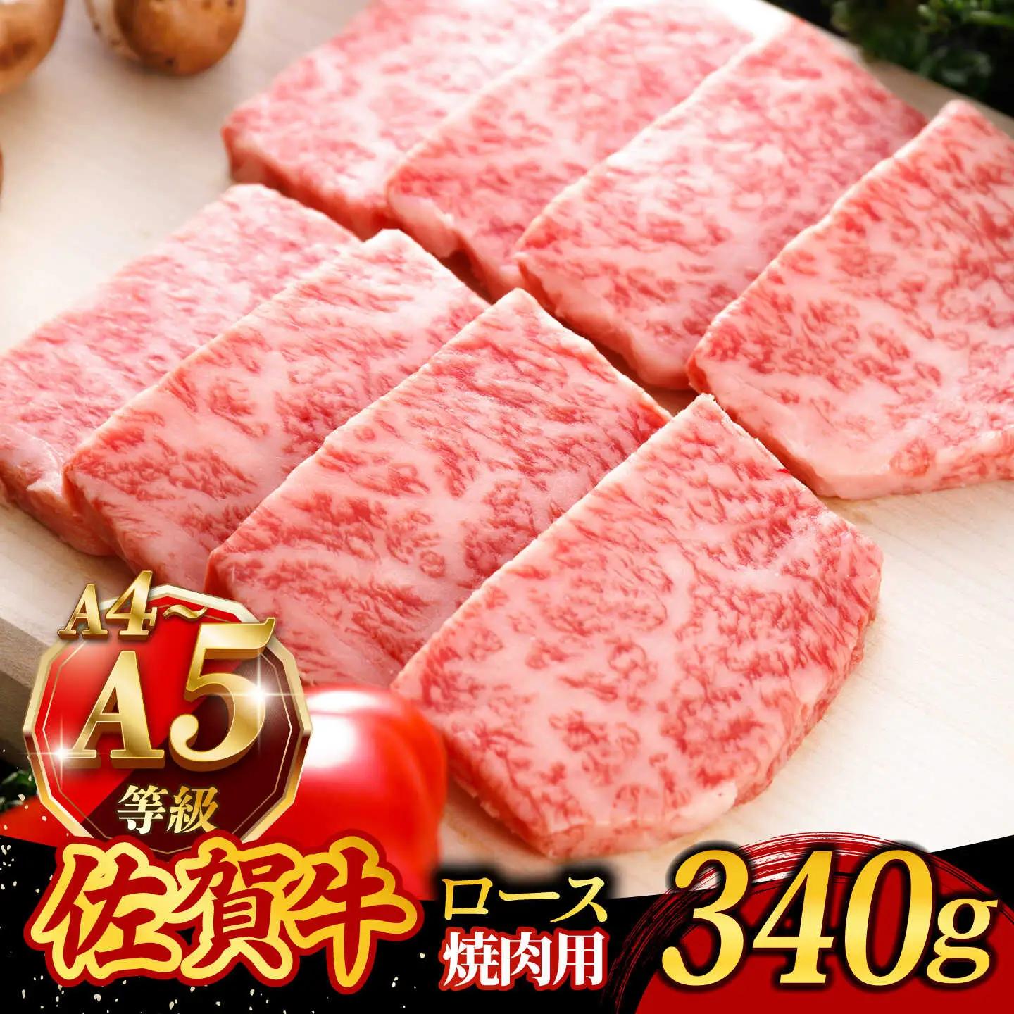 佐賀牛 焼肉用ロース 340g 焼肉 [UCC012]