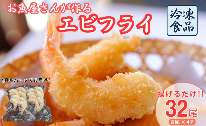 エビフライ 32尾入り 魚屋さんが作った 自家製 おかず えび えびフライ お手軽 惣菜 吉井鮮魚 愛媛 伊予市｜C145