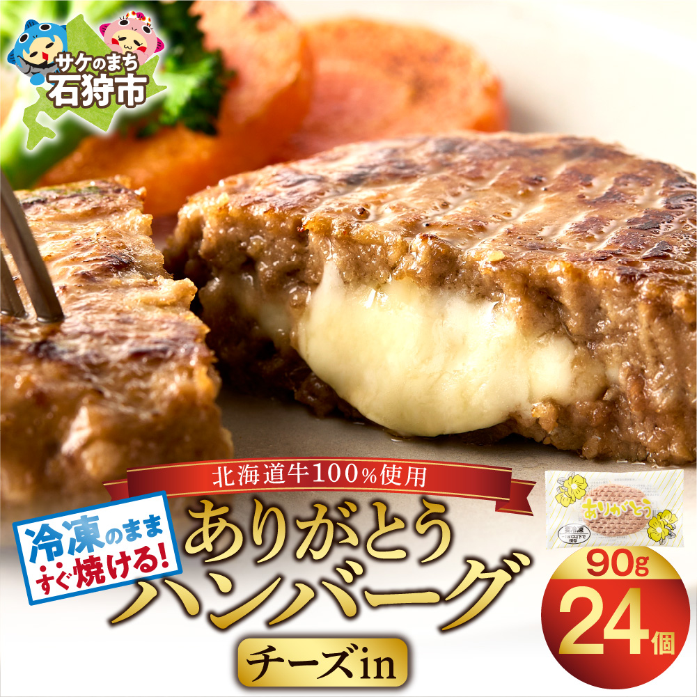 【冷凍したまま焼ける・北海道産牛100％】北海道産ビーフハンバーグ ありがとうハンバーグ（チーズ）(90g×24)