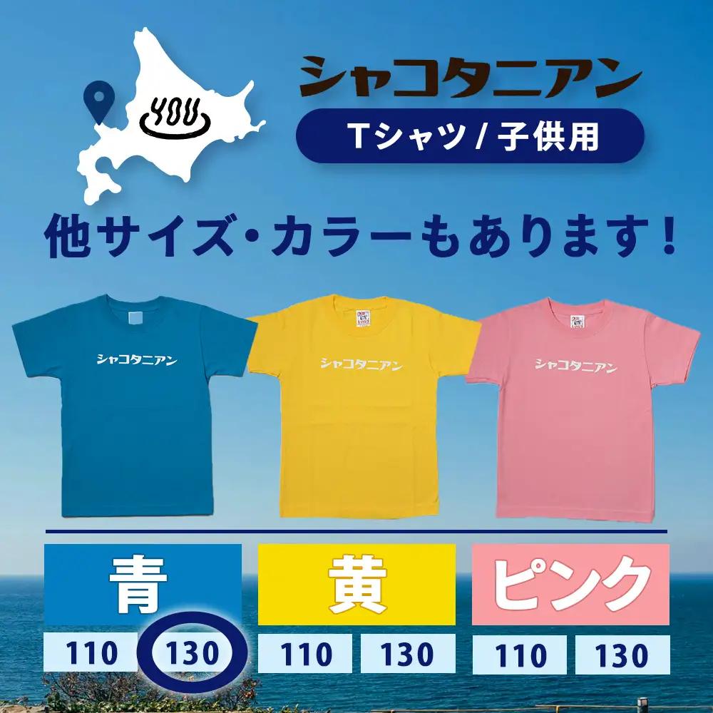 【岬の湯しゃこたんオリジナル】「シャコタニアン」　キッズTシャツ　130ブルー