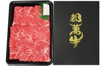 都萬牛　ローススライス300g　すきやき・しゃぶしゃぶ　国産牛肉＜1-36＞