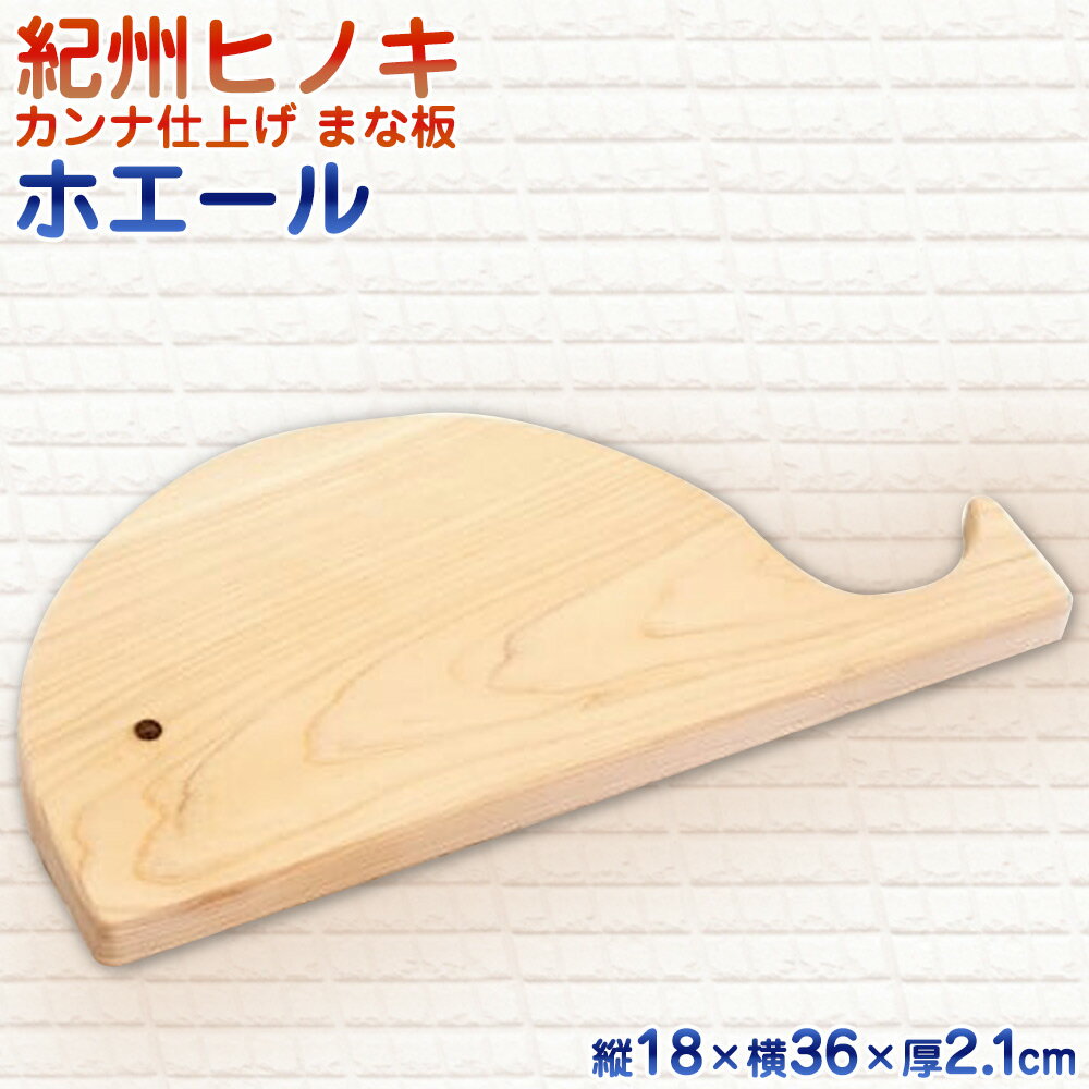 【ふるさと納税】紀州ヒノキ カンナ仕上げ まな板　ホエール【木製 ひのき 桧 檜 手作りカッティングボード】