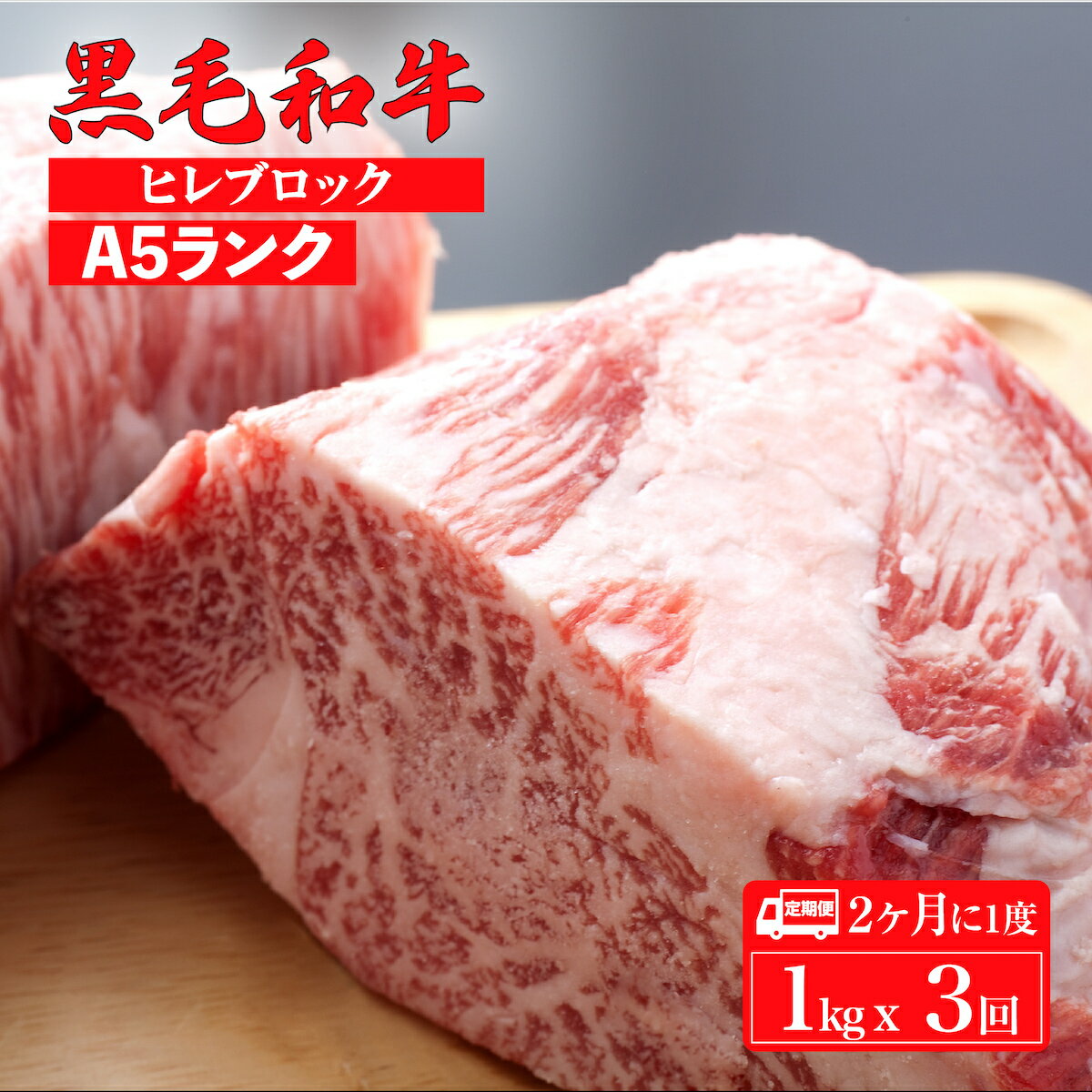 【ふるさと納税】定期便 3回 2ヶ月に1度 黒毛和牛 A5 ヒレ ブロック 1kgx3回 計3kg (ステーキ用ソース付) 冷蔵便 国産 牛肉 和牛 焼肉 焼き肉 赤身 霜降り A5ランク A5等級 高級肉 高級 柔らかい ステーキ チルド 牛ヒレ フィレ ステーキ用肉 ヒレ肉 1kg以上 人気