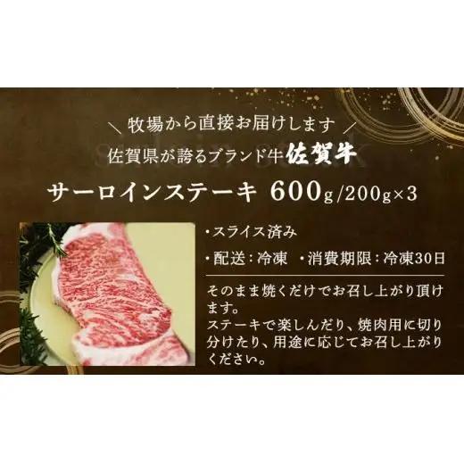 佐賀牛サーロインステーキ（600g）