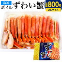 【ふるさと納税】ボイル ズワイガニ ハーフ ポーション 2Lサイズ 800g(正味重量) 化粧箱入り 蟹 ずわい かに カット カニレシピ付 冷凍 送料無料