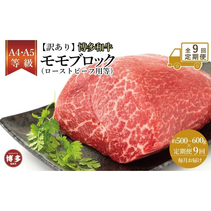 【ふるさと納税】【定期便全9回】訳あり！博多和牛モモブロック（ローストビーフ用等）約500g～600g | 肉 お肉 にく 食品 福岡県産 人気 おすすめ 送料無料 ギフト