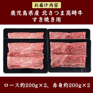 s593 鹿児島県産 北さつま高崎牛 すき焼き用 (計約800g・ ロース 約200g×2 / 赤身 約200g×2 )黒毛和牛 A5ランク A5 雌牛 すきやき すき焼 牛肉 お肉  真空パック【太