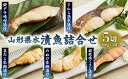 【ふるさと納税】山形県水 漬魚詰合せA(100g×5切) FZ21-201