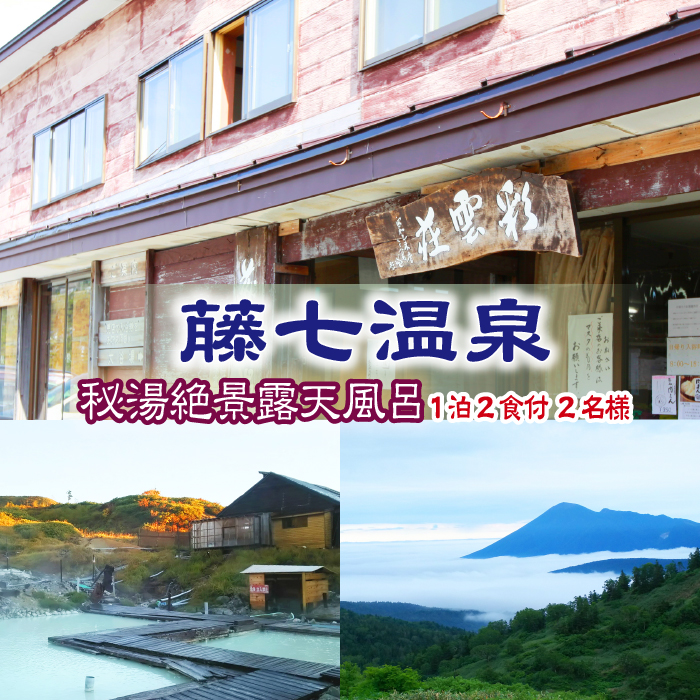 【八幡平 藤七温泉 彩雲荘】1泊2食付 2名様 （秘湯! 絶景露天風呂） ／ 温泉 宿泊券 混浴 登山