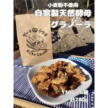 自家製天然酵母グラノーラ　(130g×6袋、計780g)【1702420】