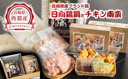 あかのや　日向鶏鍋とチキン南蛮＜2-6＞