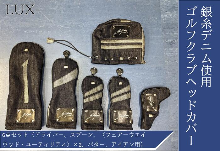 【ふるさと納税】クラブヘッド ウッドカバー ユーティリティ シルバー おしゃれ 高級 プレゼント 【シルバーデニム／銀糸デニム】ゴルフクラブヘッドカバー「LUX」6点セット（ドライバー、スプーン、〈フェアーウエイウッド・ユーティリティ〉×2、パター、アイアン用）
