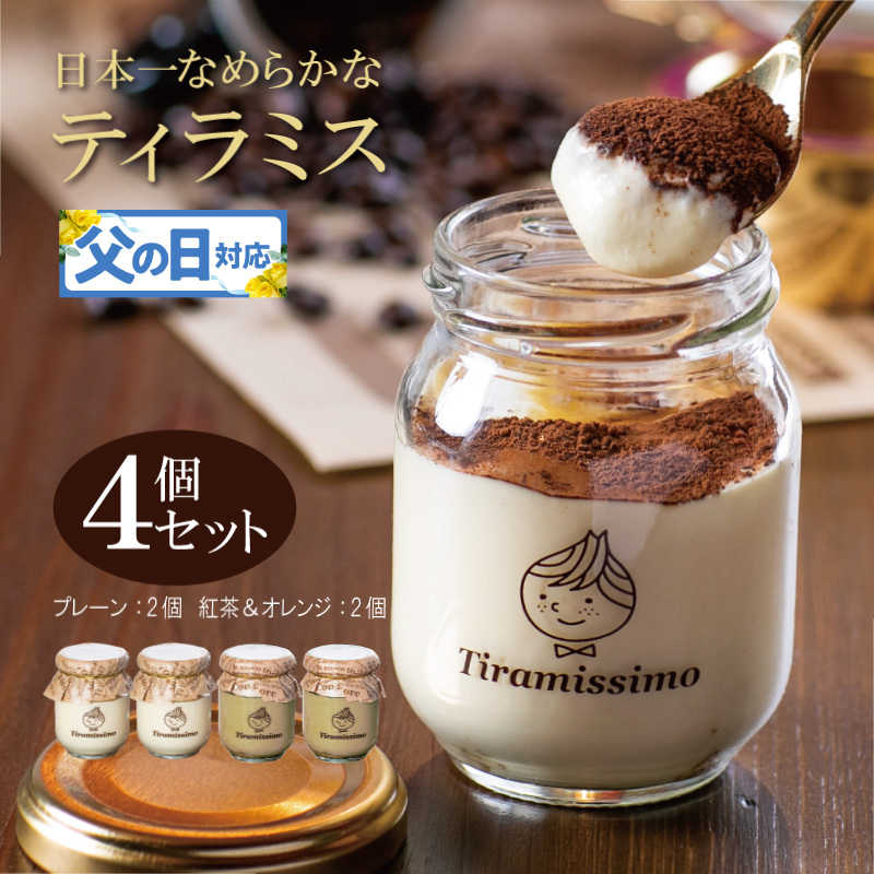 【父の日】日本一なめらかティラミス 4個セット（プレーン2個/紅茶＆オレンジ2個）御挨拶 ごあいさつ ギフト 記念日 卒業 入学 プレゼント 贈り物 010B1831f
