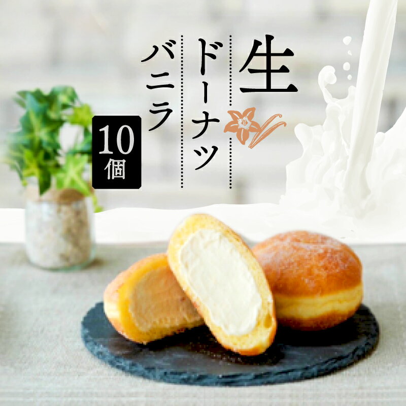 【ふるさと納税】 生 ドーナツ バニラ 10個 冷凍 石窯パン工房 パトン お菓子 スイーツ デザート クリーム 洋菓子 おやつ ギフト ご褒美 焼きたて もちもち ふわふわ 手作り 贈り物 プレゼント 美味しい 絶品 朝食 おうちカフェ テイクアウト 藤枝市 静岡県
