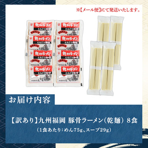 【訳あり】九州福岡豚骨ラーメン 8食 お試し as06-095