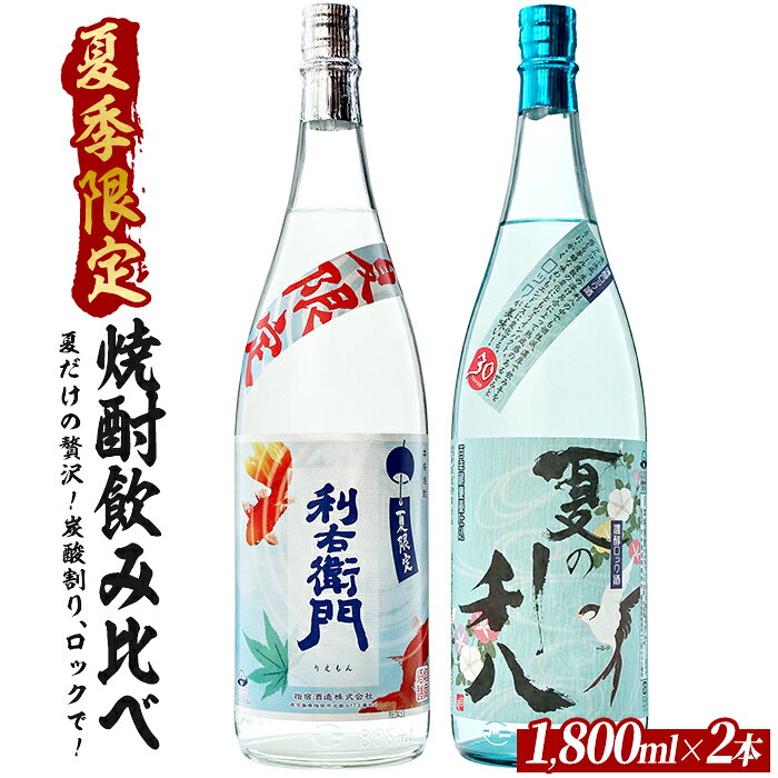 【ふるさと納税】【夏限定】爽快なロック・炭酸割りに合う指宿の夏焼酎飲み比べ2本セット 1,800ml×2本 芋焼酎 焼酎セット 一升瓶 炭酸割り ロック 晩酌 季節限定 利右衛門 ジョイホワイト 利八 フルーティ 柑橘系 ソーダ割り 家飲み ギフト 贈答 数量限定【ひご屋】