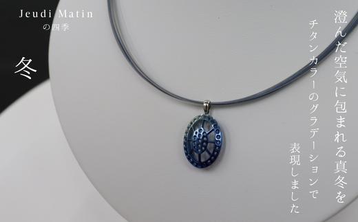 ペンダントトップ 「Jeudi Matinの四季」 【春】 チタン プラチナ ネックレス ペンダント ジュエリー アクセサリー レディース メンズ ユニセックス 男女兼用 美しい 輝き グラデーション カラー 春 夏 秋 冬 朝 岐阜県 優雅 おすすめ 人気 揺れる おしゃれ ギフト プレゼント 贈り物 贈答 お返し 内祝い  岐阜市 / JeudiMatin [ANCR001-5]
