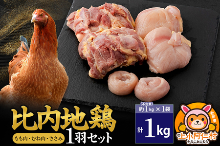 比内地鶏 1羽セット(もも・むね・ささみ) 約1kg(不定貫約1kg×1袋) 1キロ 国産 冷凍 正肉 鶏肉 鳥肉