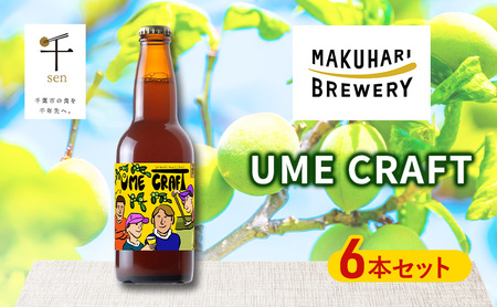 クラフトビール UME CRAFT 幕張ブルワリー 梅 クラフトビール【6本】
