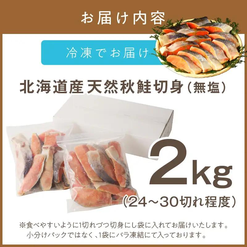 《14営業日以内に発送》北海道オホーツク海産 天然秋鮭切身 無塩2kg ( 海鮮 魚介類 鮭 秋鮭 サケ さけ 切身 生鮭 小分け 袋詰め 北海道 オホーツク 贈答 ギフト プレゼント 贈り物 )【0