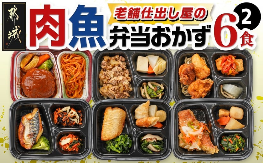 
            老舗仕出し屋の弁当おかず6食セット～肉魚mix2～_MJ-F709_(都城市) お弁当 冷凍弁当 おかず お肉 魚 簡単調理 仕送り 手作り 手軽 簡単 瞬間凍結
          