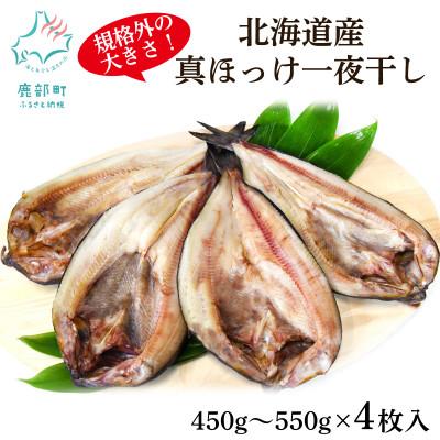 ふるさと納税 鹿部町 北海道産 真ほっけ一夜干し 約450g〜550g×4枚 SM71