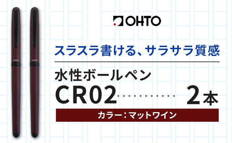 水性ボールペンCR02ブラック 2本セット 本体カラーマットワイン《90日以内に出荷予定(土日祝除く)》 文房具 筆記具 筆記用具 ペン ボールペン お祝い 入学祝い プレゼント ギフト 贈り物 結城市 茨城県---yuki_oto_25_2p---