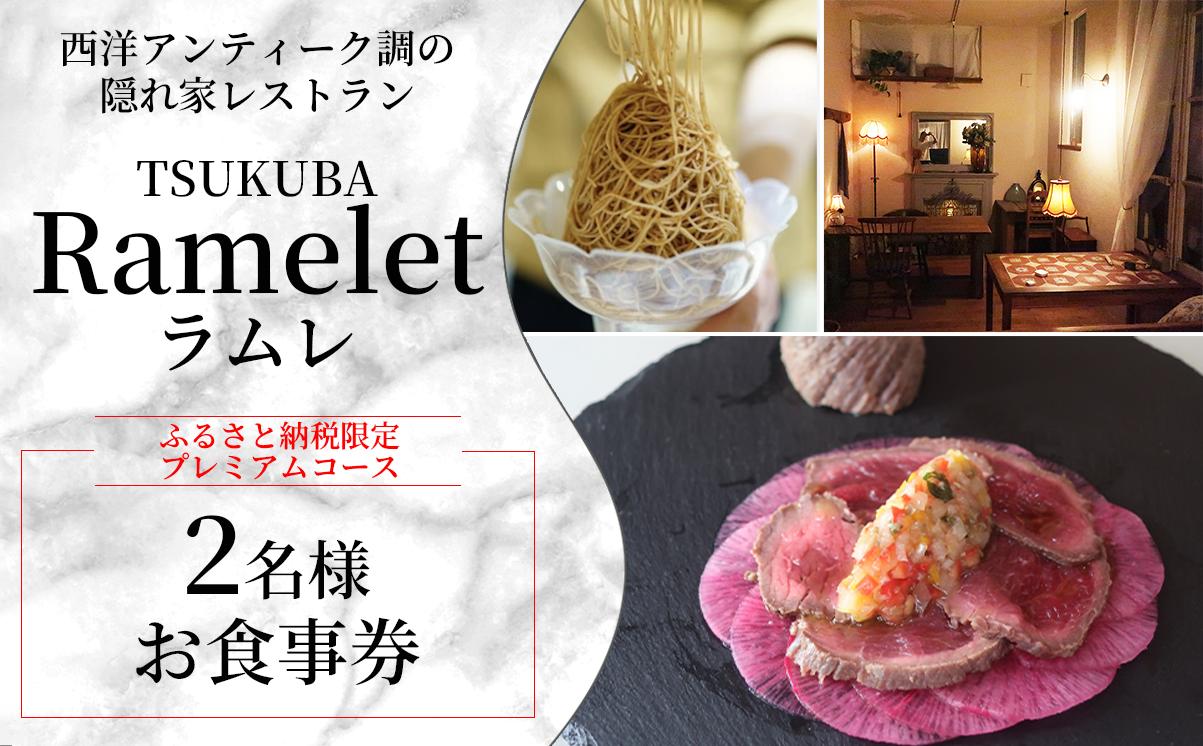【ふるさと納税限定！】つくばの隠れ家レストラン「Ramelet」プレミアムコースお食事券2名様【 ディナー ディナーコース 記念日 誕生日 クリスマス 食事券 食事 レストラン フレンチ カフェ 限定 茨城県 つくば市 】