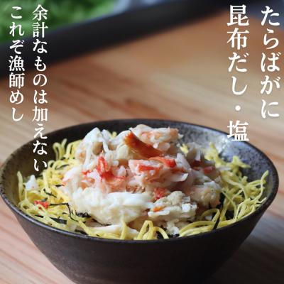 ふるさと納税 紋別市 【紋別漁師食堂】たらばがにほぐしめし2個【無添加】| 北海道産  炊き込みご飯 グルメ 海鮮 |  | 01