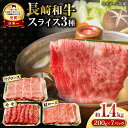 【ふるさと納税】長崎和牛 スライスセット(モモ600g・肩ロース400g・リブロース400g) 計1.4kg / 牛肉 モモ もも ロース ろーす 肩ロース リブロース りぶろーす すき焼き すきやき しゃぶしゃぶ 小分け / 大村市 / おおむら夢ファームシュシュ[ACAA139]